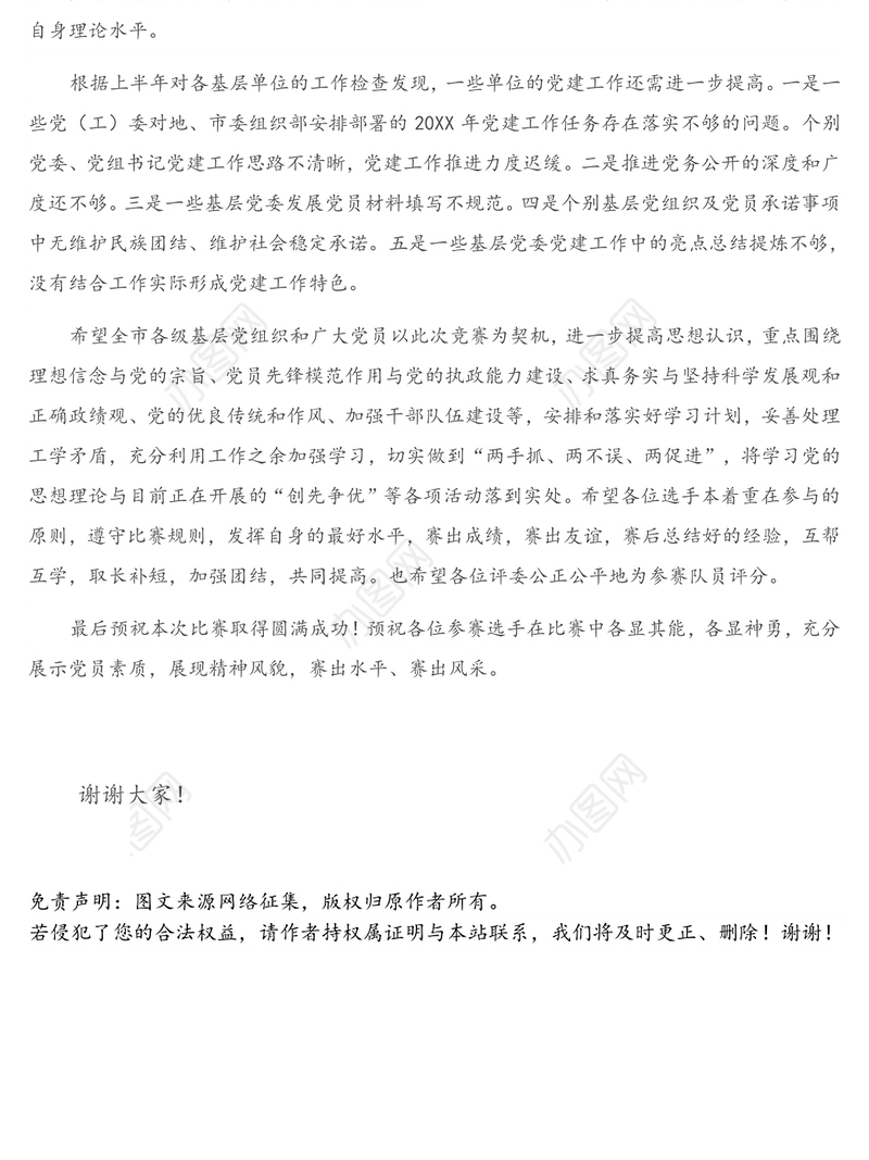 在X区党建知识竞赛决赛上的讲话致辞