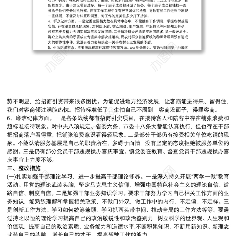 个人执行六项纪律情况总结