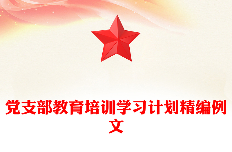 党支部教育培训学习计划精编例文