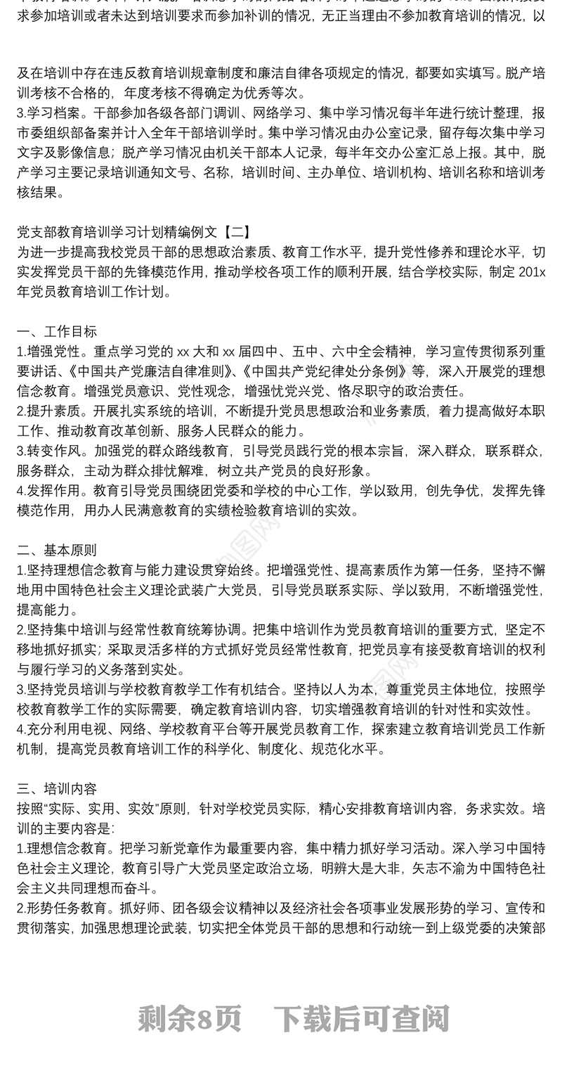党支部教育培训学习计划精编例文