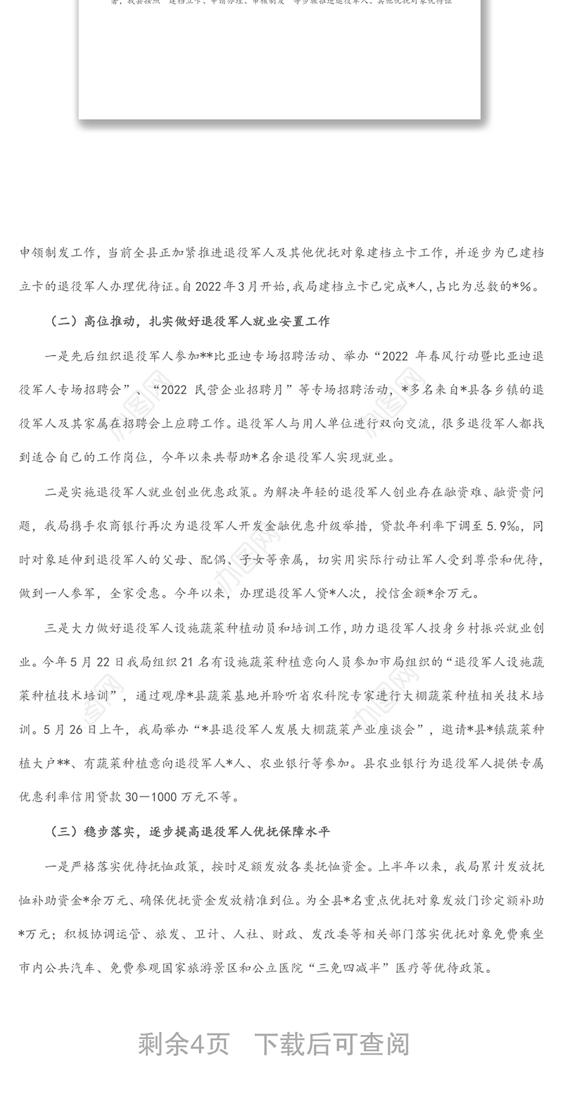 县退役军人事务局2022年上半年工作总结及下一步工作打算