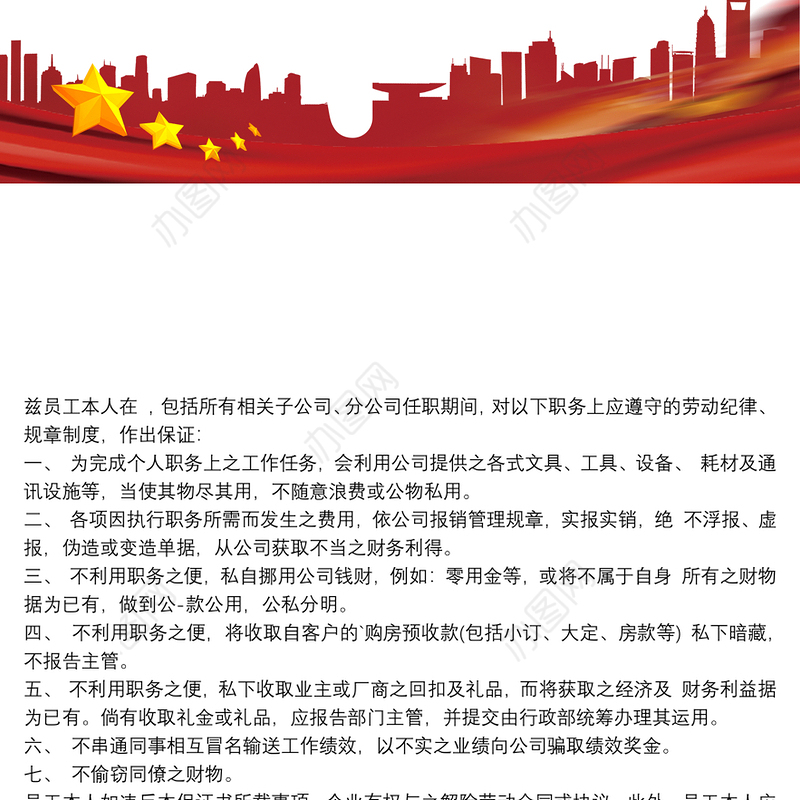 业务人员廉洁自律承诺书3 篇