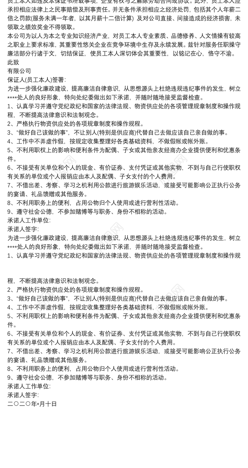 业务人员廉洁自律承诺书3 篇
