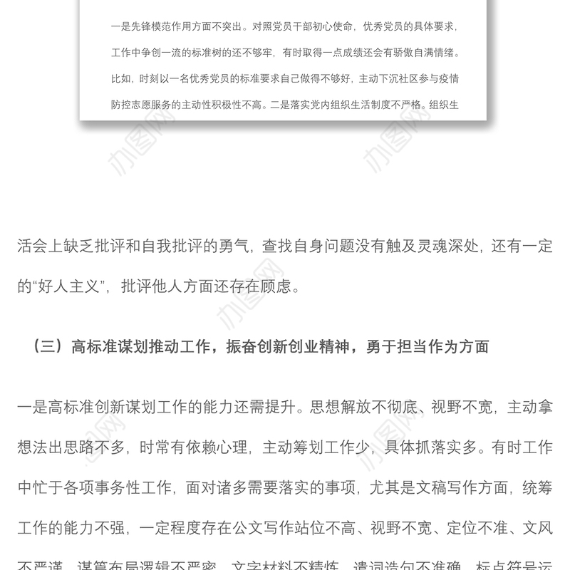 党员干部“铸忠诚、强担当”专题组织生活会对照检查发言材料