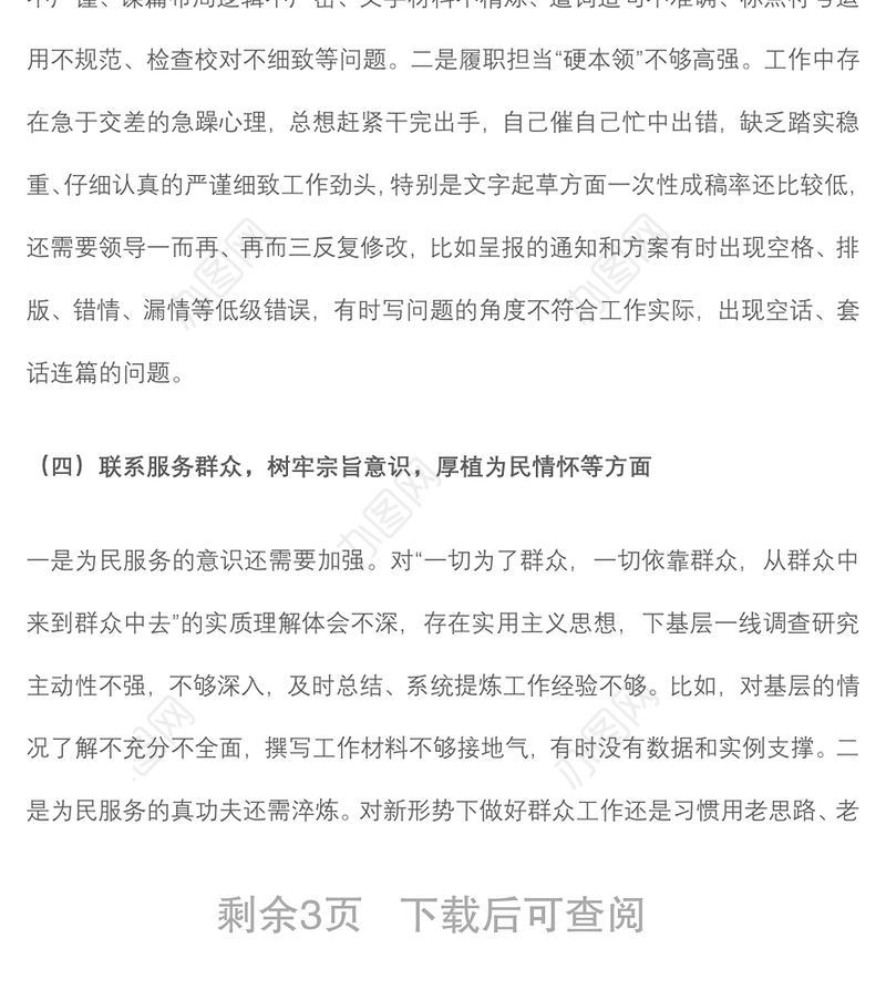 党员干部“铸忠诚、强担当”专题组织生活会对照检查发言材料