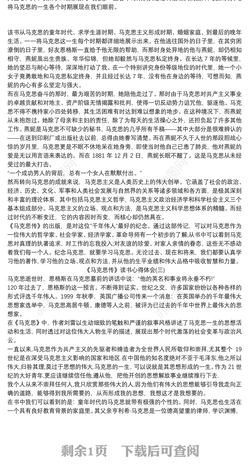 《马克思传》读书心得体会精选三篇