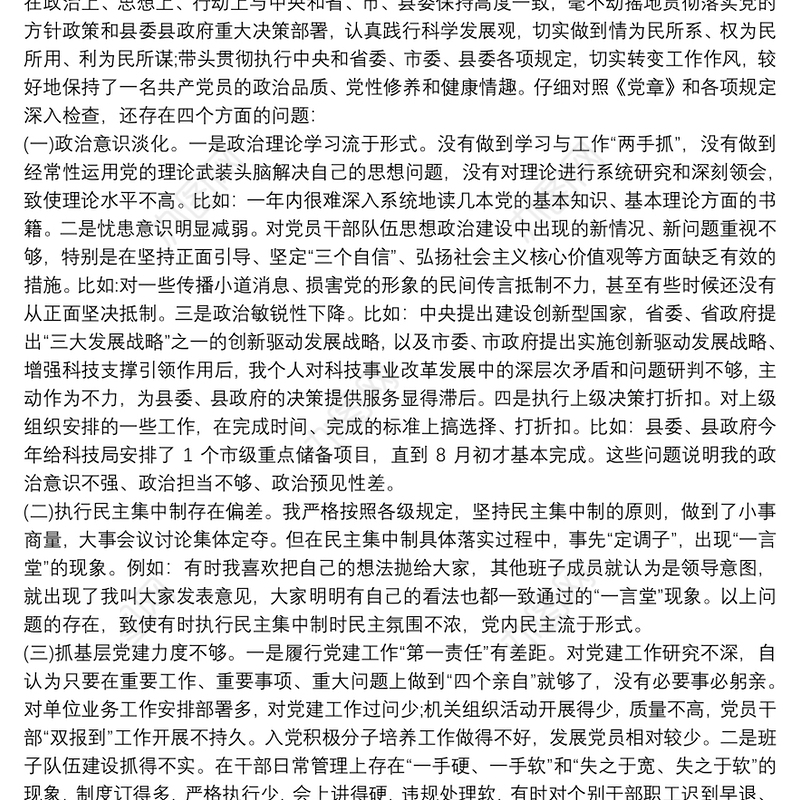 党员干部民主生活会个人对照检查材料