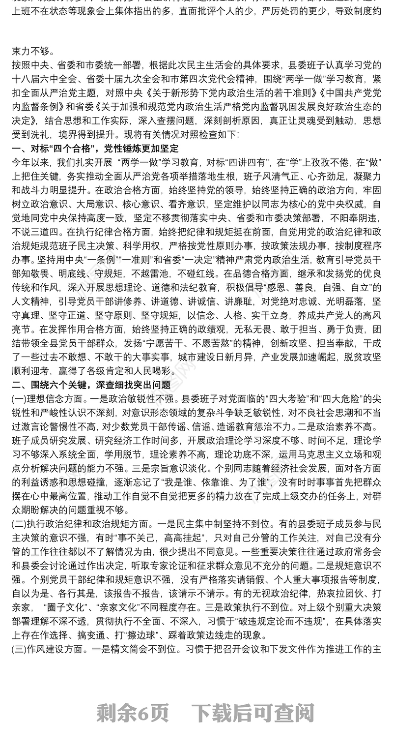 党员干部民主生活会个人对照检查材料