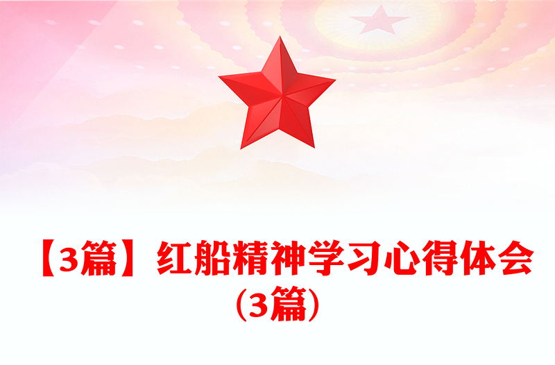 【3篇】红船精神学习心得体会(3篇)