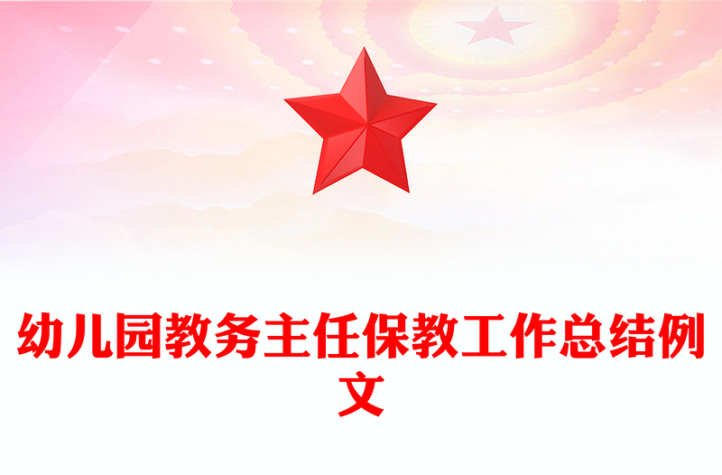 幼儿园教务主任保教工作总结例文