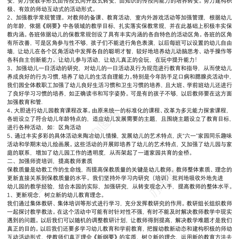 幼儿园教务主任保教工作总结例文