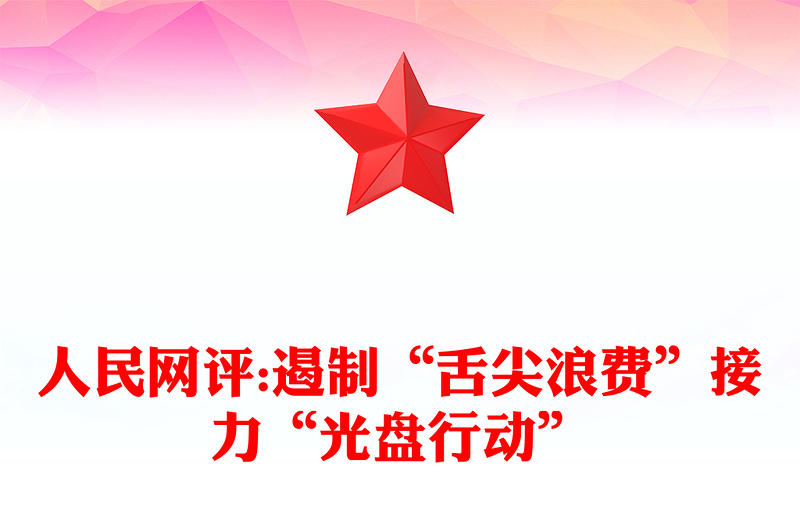 人民网评:遏制“舌尖浪费”接力“光盘行动”