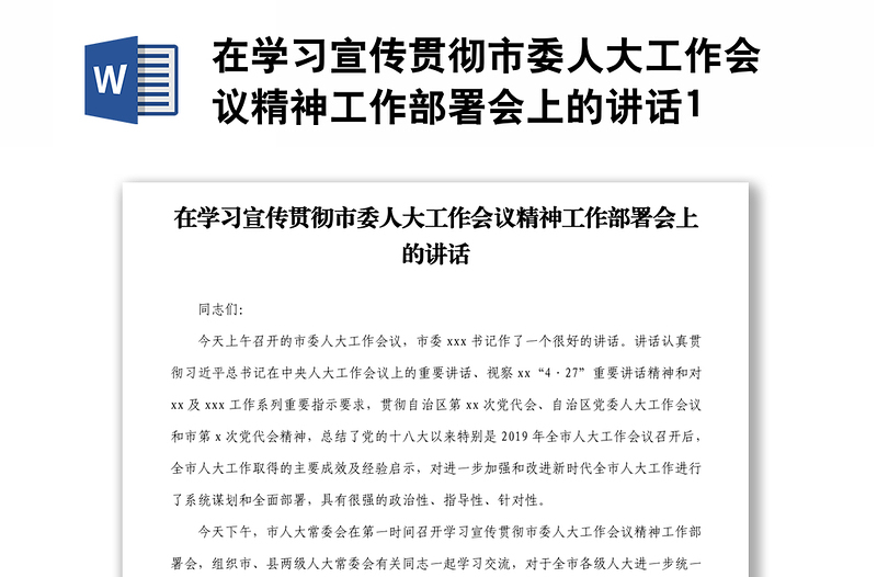 在学习宣传贯彻市委人大工作会议精神工作部署会上的讲话1
