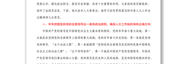 在学习宣传贯彻市委人大工作会议精神工作部署会上的讲话1