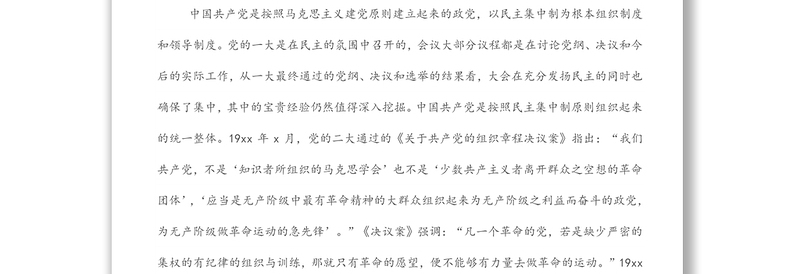 始终不渝坚持和完善民主集中制