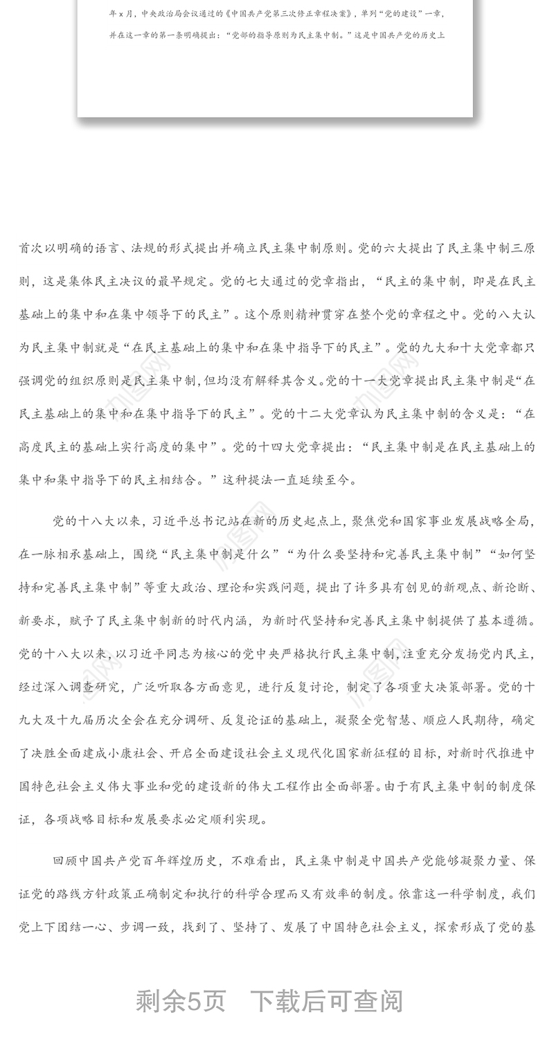 始终不渝坚持和完善民主集中制