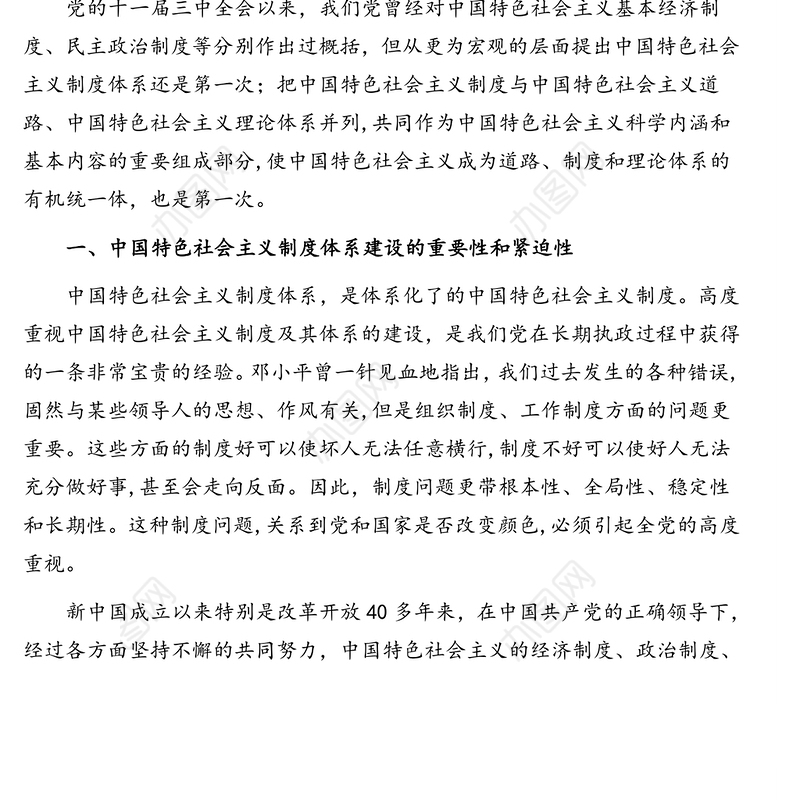 四史专题:关于中国特色社会主义制度体系的若干思考