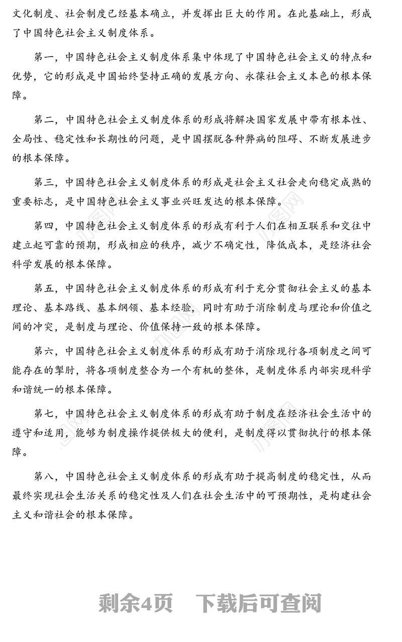 四史专题:关于中国特色社会主义制度体系的若干思考