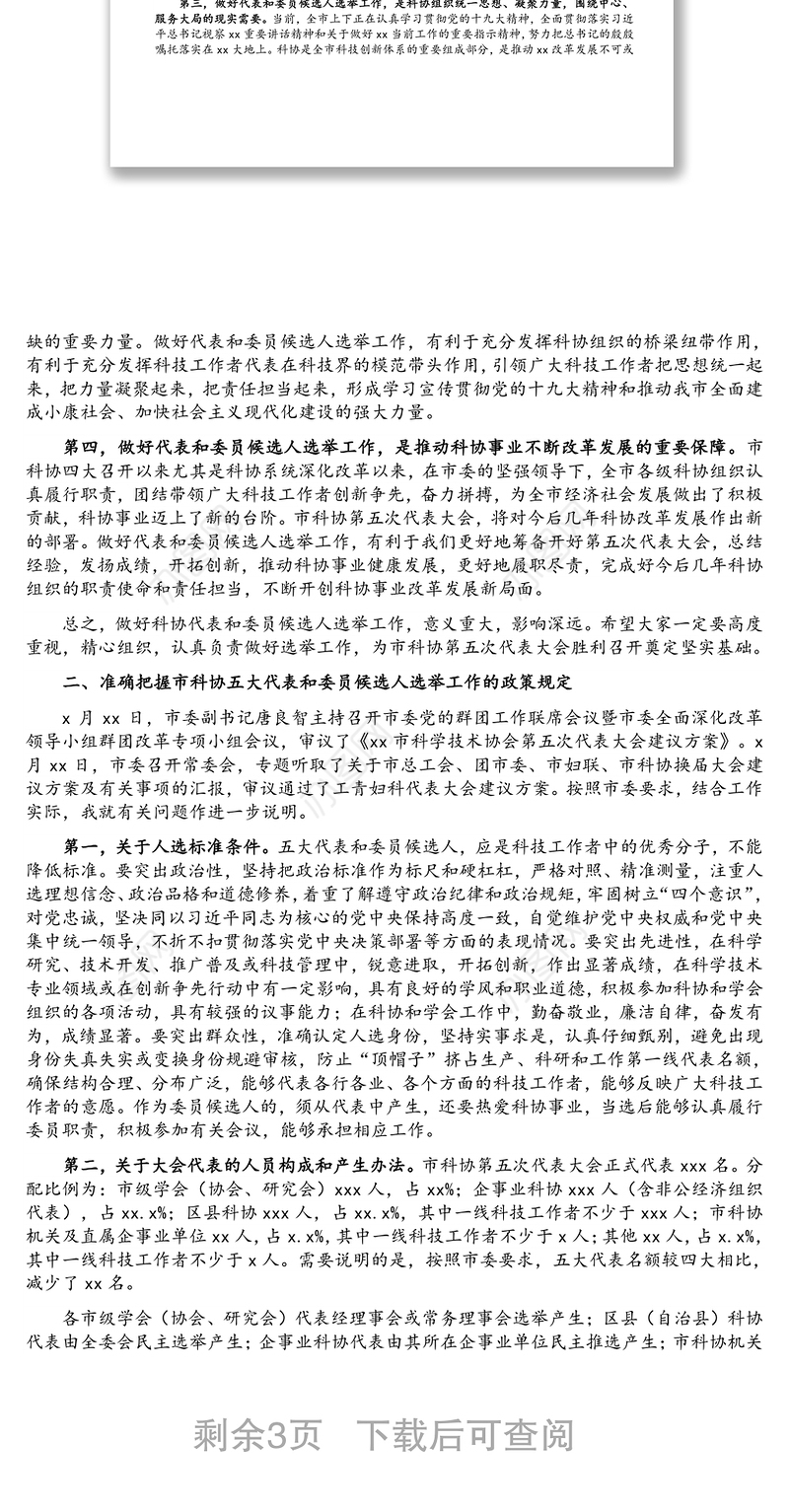 党组成员在科协代表大会代表和委员会委员候选人选举工作会议上的讲话及人大代表候选人见面会讲话