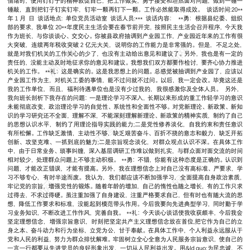 民主生活会谈心谈话记录3篇