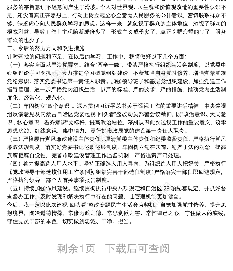 X市政局巡视“回头看”整改专题民主生活会领导干部个人发言