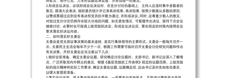 如何落实好“三会一课”制度?