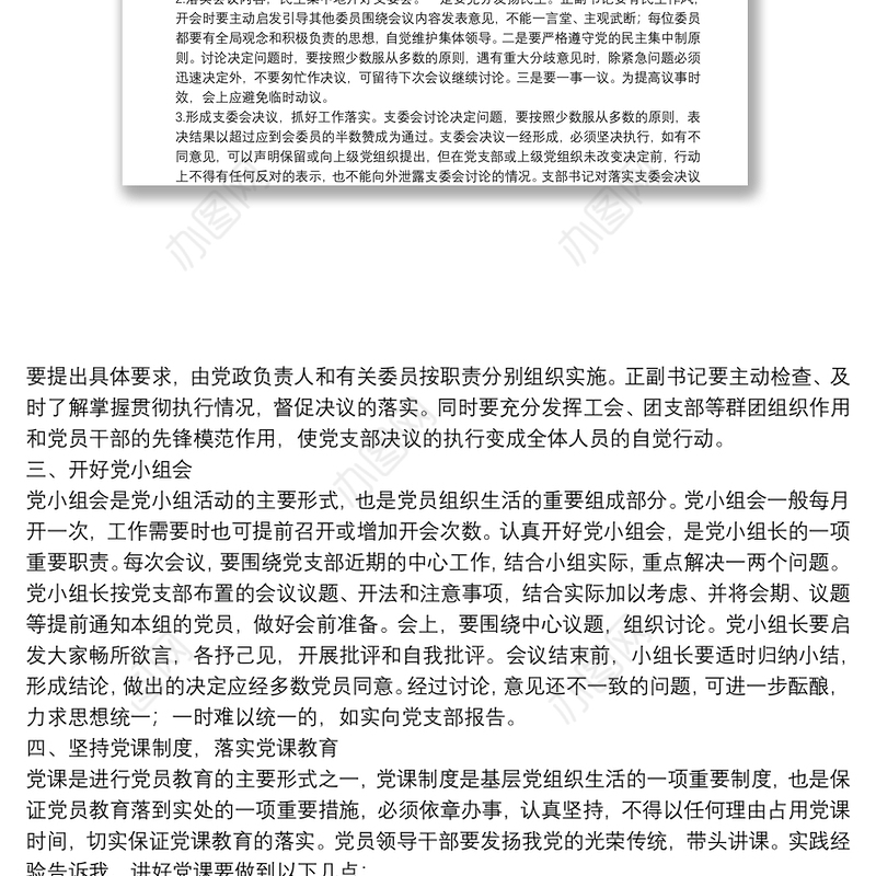 如何落实好“三会一课”制度?