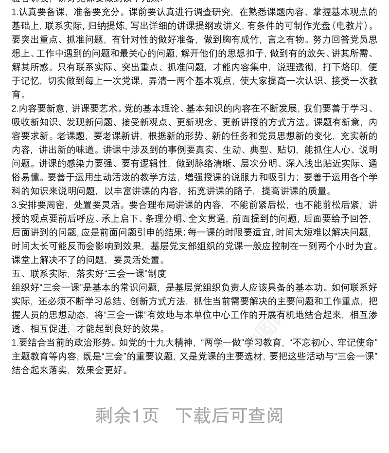 如何落实好“三会一课”制度?