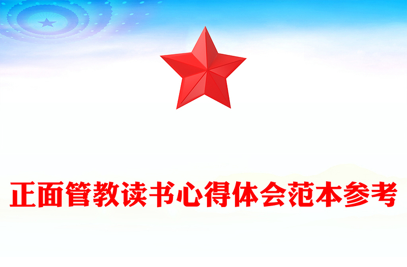 正面管教读书心得体会范本参考