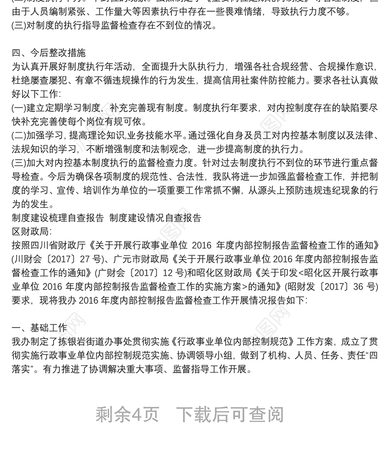 制度建设梳理自查报告 制度建设情况自查报告