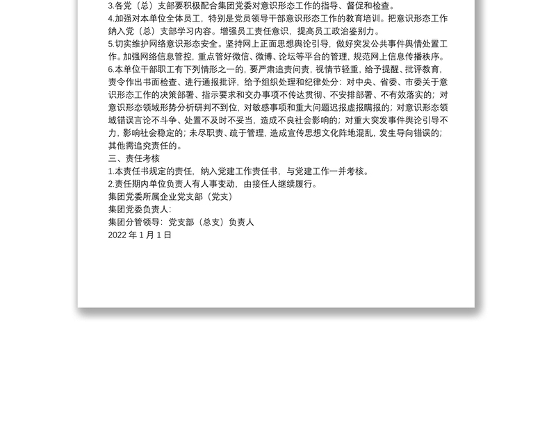 2022年度意识形态工作责任书