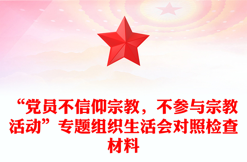 “党员不信仰宗教，不参与宗教活动”专题组织生活会对照检查材料