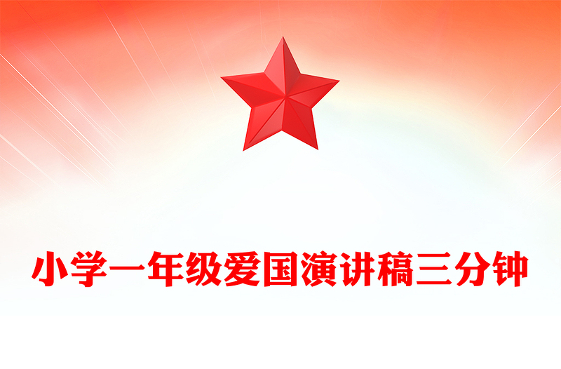 小学一年级爱国演讲稿三分钟