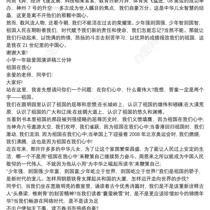 小学一年级爱国演讲稿三分钟