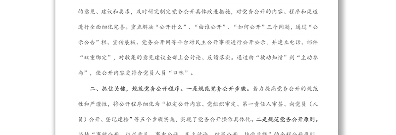 基层党支部党务公开活动经验材料