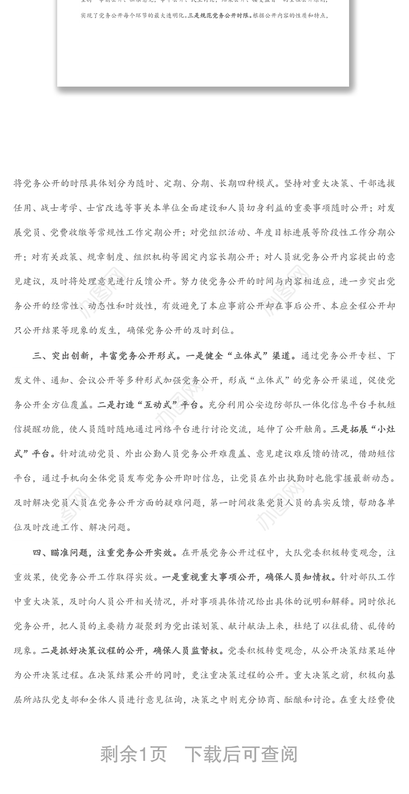 基层党支部党务公开活动经验材料