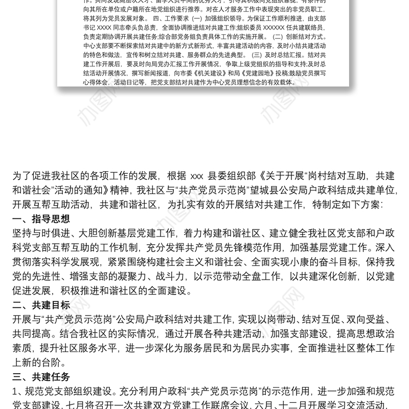 党建结对共建方案