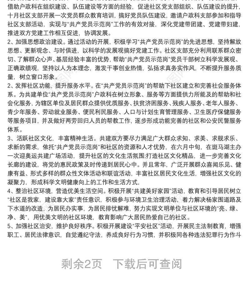 党建结对共建方案