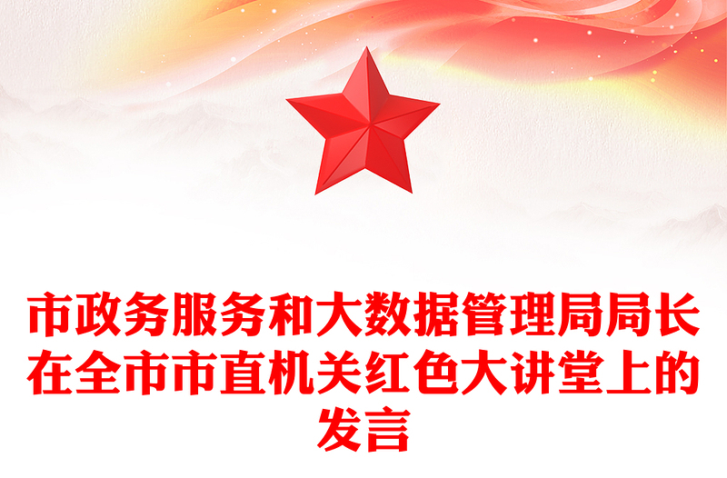 市政务服务和大数据管理局局长在全市市直机关红色大讲堂上的发言