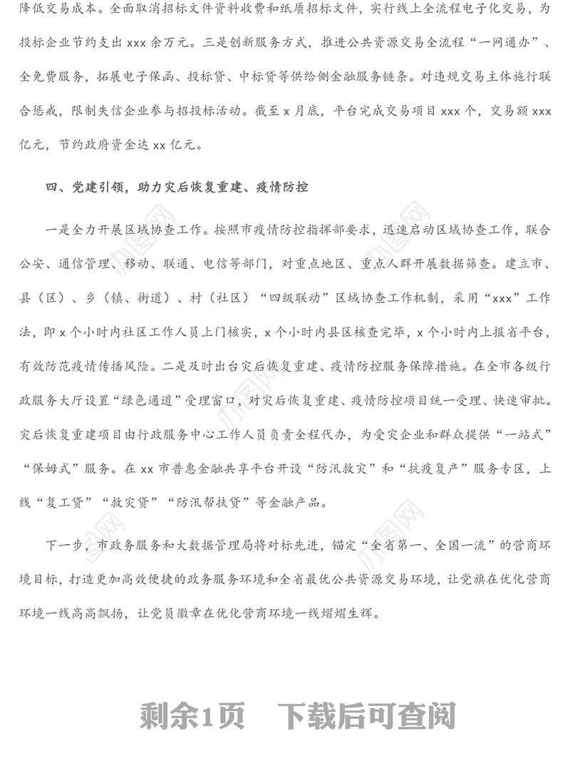 市政务服务和大数据管理局局长在全市市直机关红色大讲堂上的发言