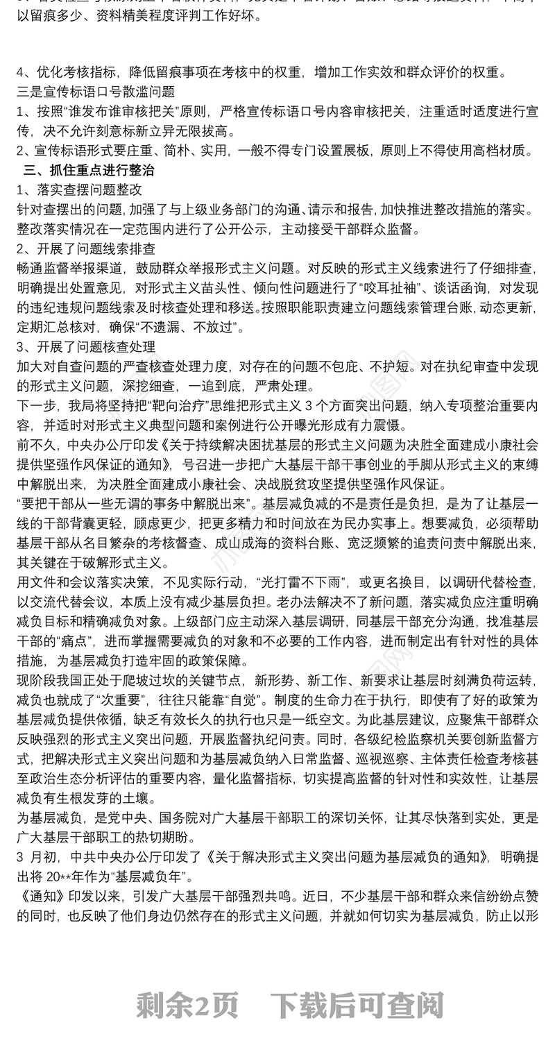 整治形式主义切实为基层减负工作情况汇报 基层减负几点建议