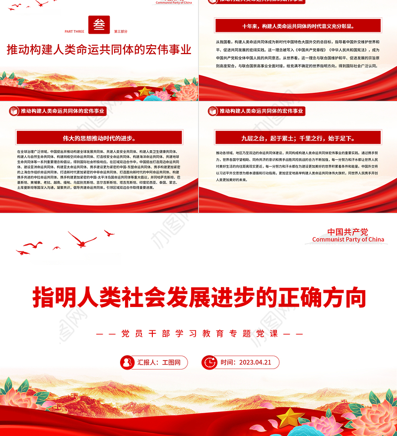 2023指明人类社会发展进步的正确方向PPT大气精美风党员干部学习教育专题党课课件