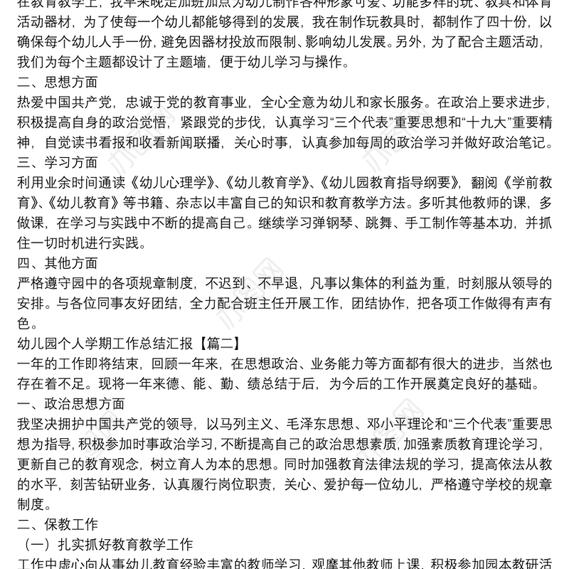 幼儿园个人学期工作总结汇报3篇
