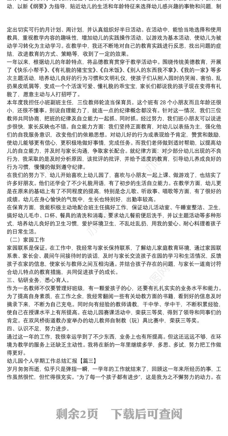 幼儿园个人学期工作总结汇报3篇