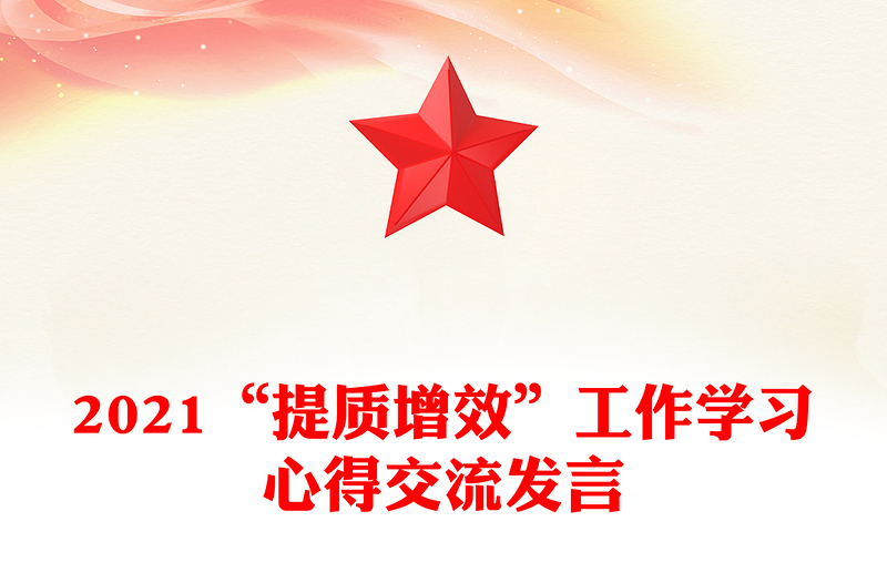 2021“提质增效”工作学习心得交流发言