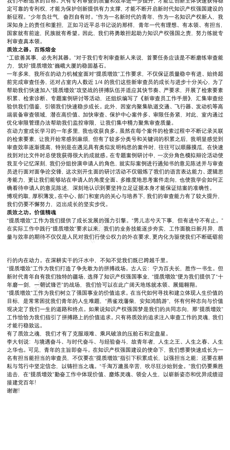 2021“提质增效”工作学习心得交流发言