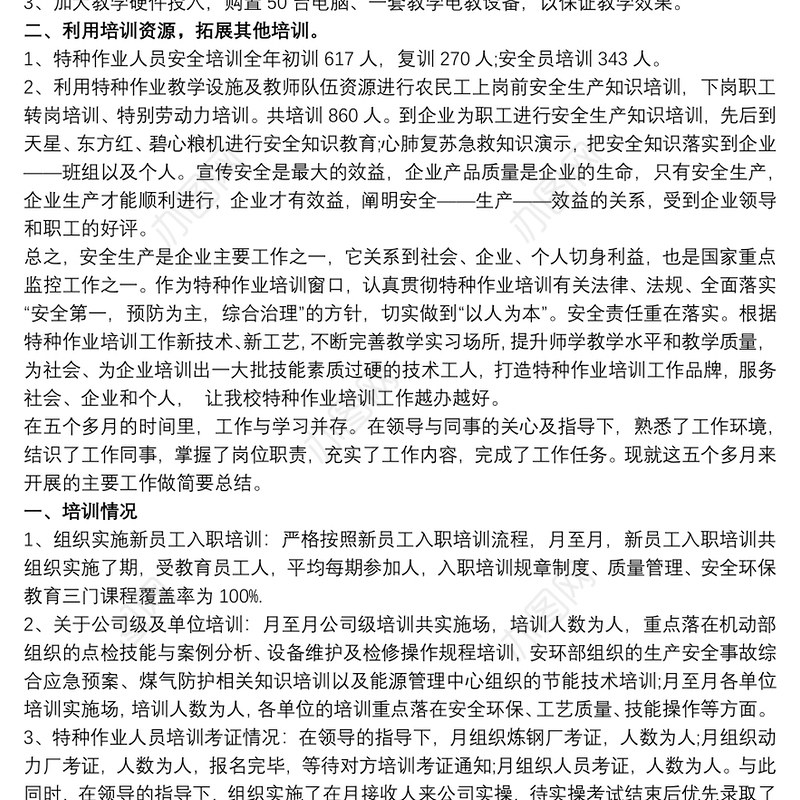 20xx年特种作业人员培训总结