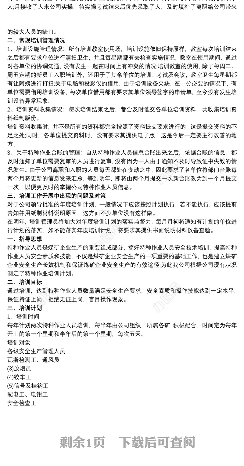 20xx年特种作业人员培训总结