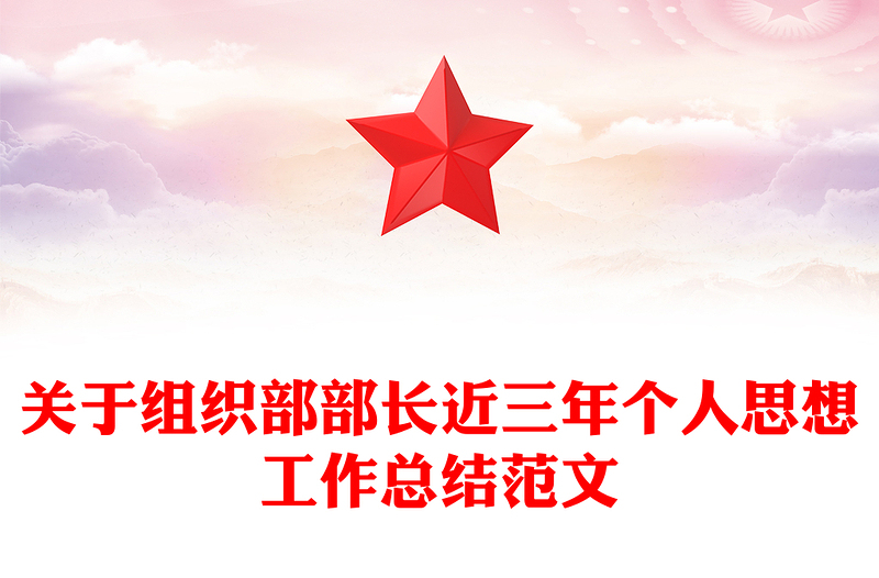 关于组织部部长近三年个人思想工作总结范文