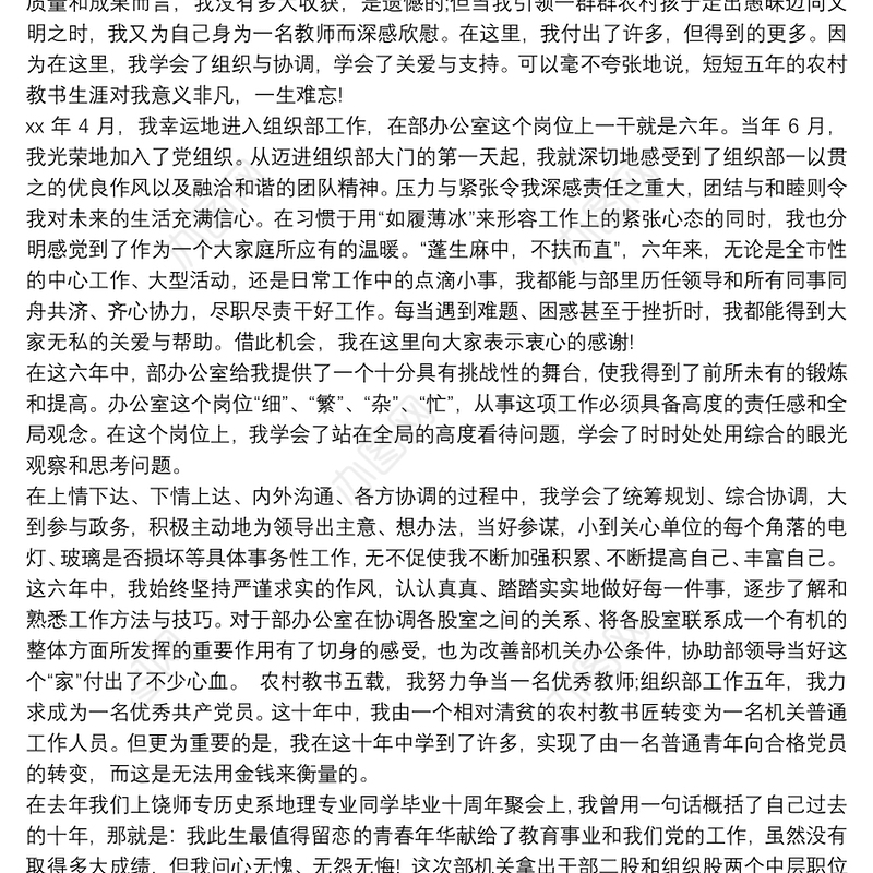 奋斗的人生无怨无悔_组织部竞争上岗演讲稿